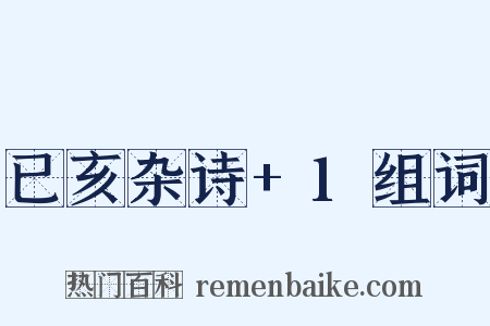 已亥杂诗+1组词是什么意思的图片
